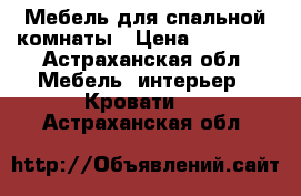 Мебель для спальной комнаты › Цена ­ 40 000 - Астраханская обл. Мебель, интерьер » Кровати   . Астраханская обл.